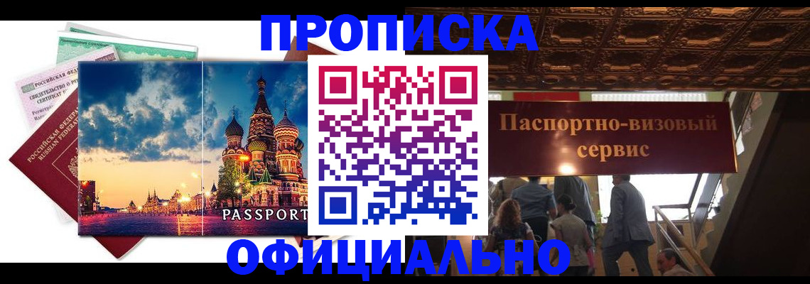 прописка в Архангельске
